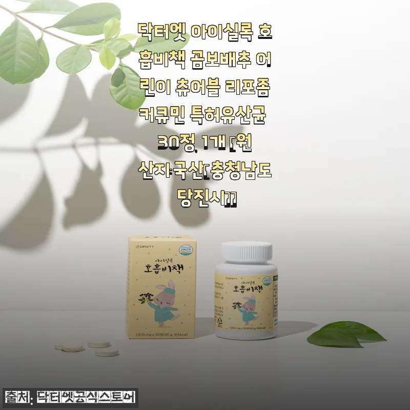 닥터엣 아이실록 호흡비책 곰보배추 어린이 츄어블 리포좀커큐민 특허유산균 30정 사용후기