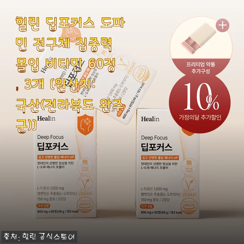힐린 딥포커스 도파민 전구체 집중력 몰입 비타민 60정 사용 후기