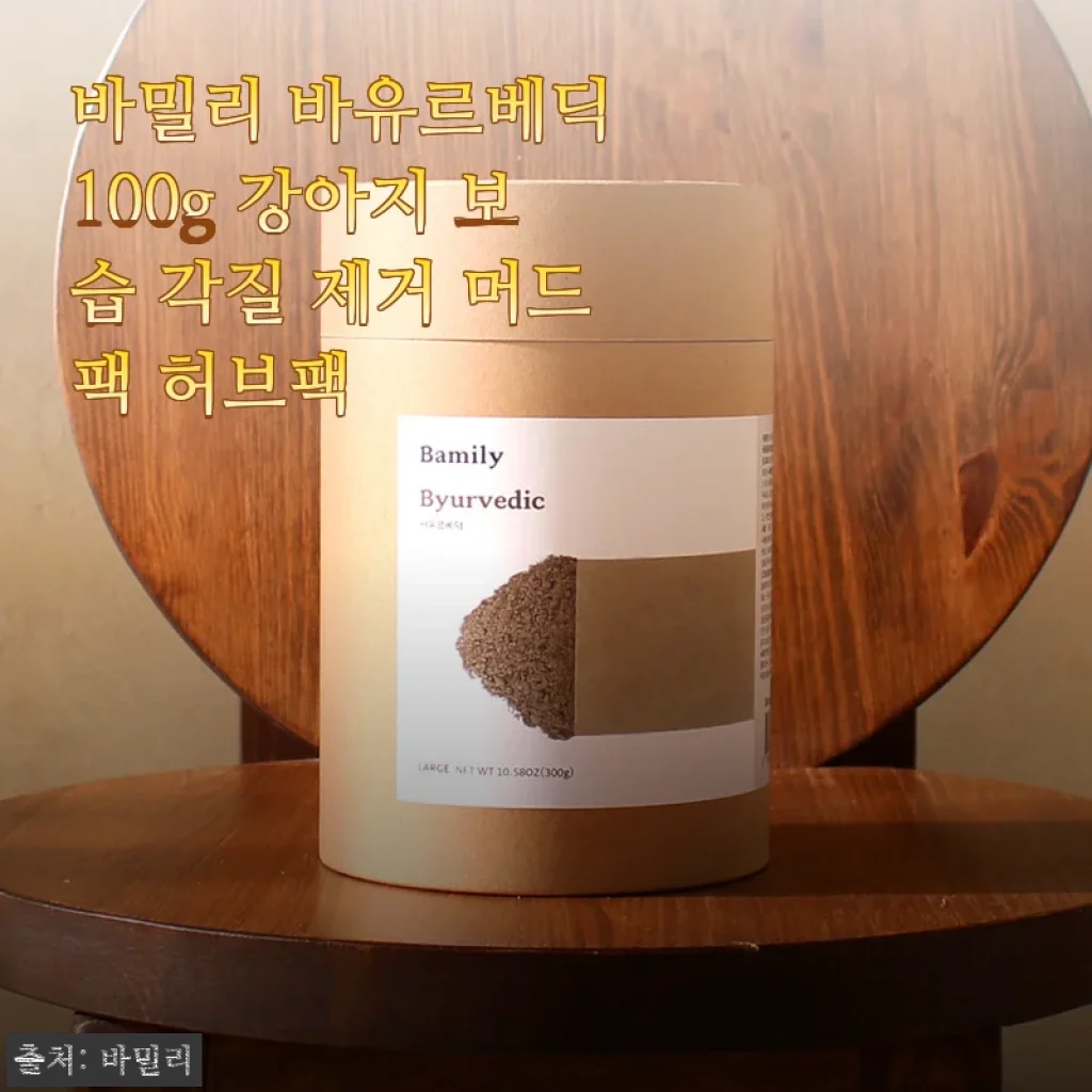 바밀리 바유르베딕 100g 강아지 보습 각질 제거 머드팩 사용후기