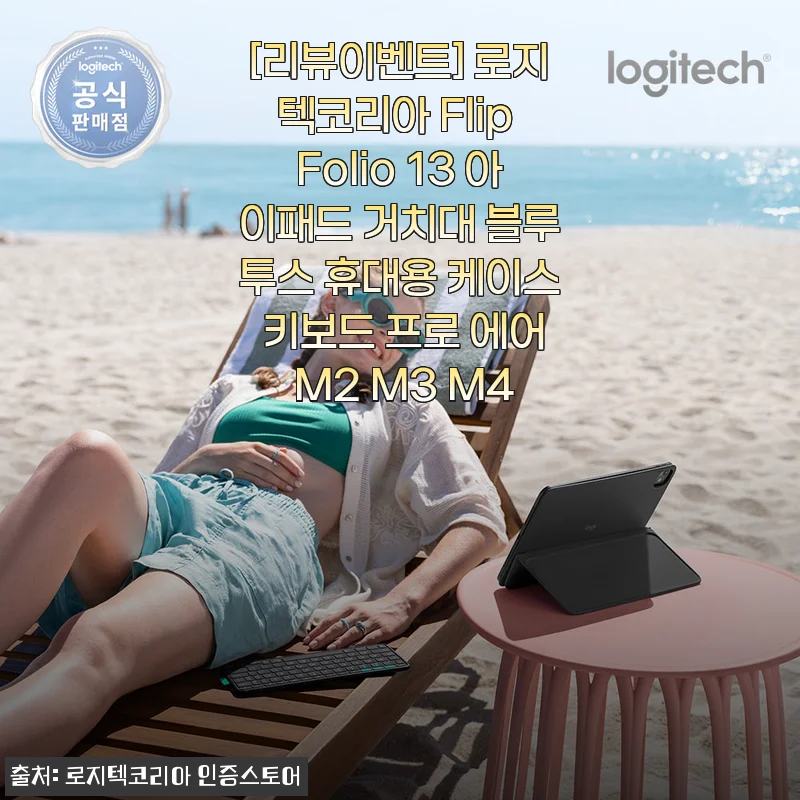 로지텍코리아 Flip Folio 13 아이패드 거치대 블루투스 휴대용 케이스 키보드 프로 에어 M2 M3 M4 사용후기