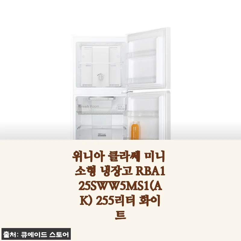 위니아 클라쎄 미니 소형 냉장고 RBA125SWW5MS1(AK) 255리터 화이트 사용후기