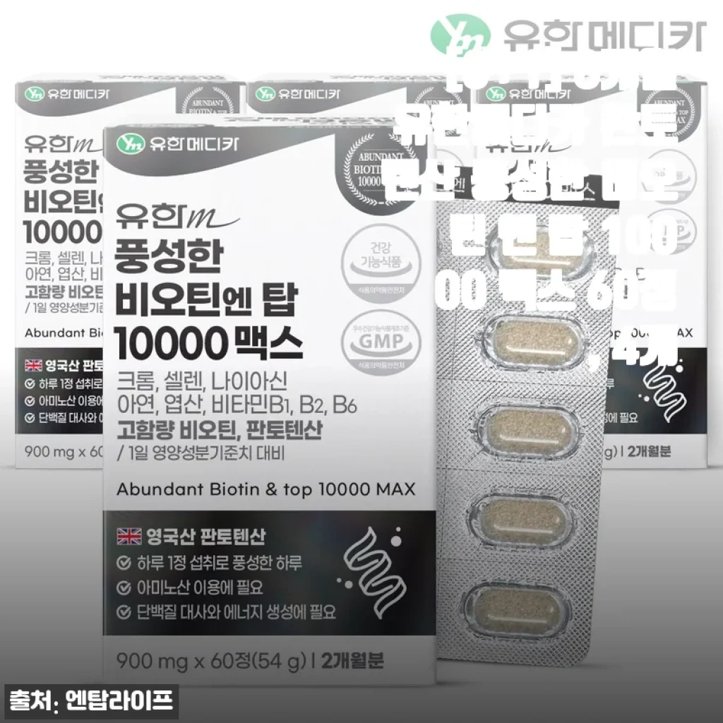 [3+1] 유한메디카 판토텐산 풍성한 비오틴 엔 탑 10000 맥스 60정 사용후기