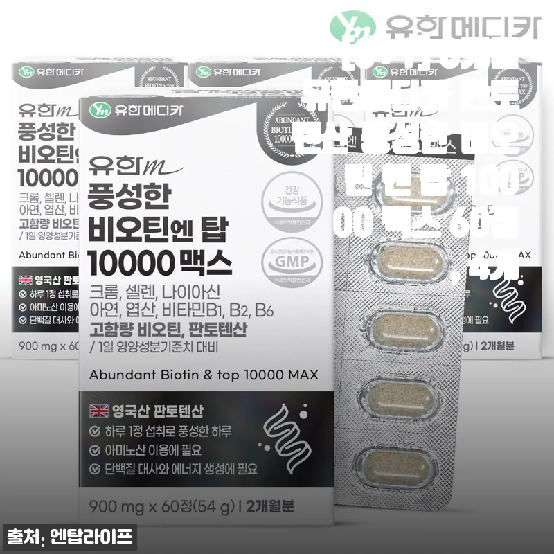 [3+1] 유한메디카 판토텐산 풍성한 비오틴 엔 탑 10000 맥스 60정 사용후기