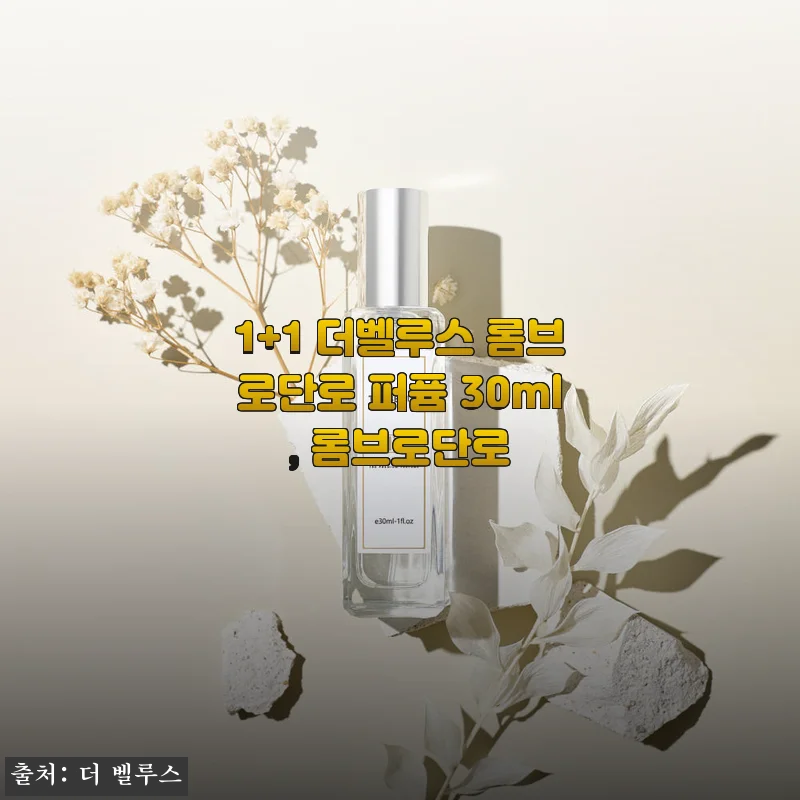 1+1 더벨루스 롬브로단로 퍼퓸 30ml 사용후기, 가성비 좋은 생장미향 추천
