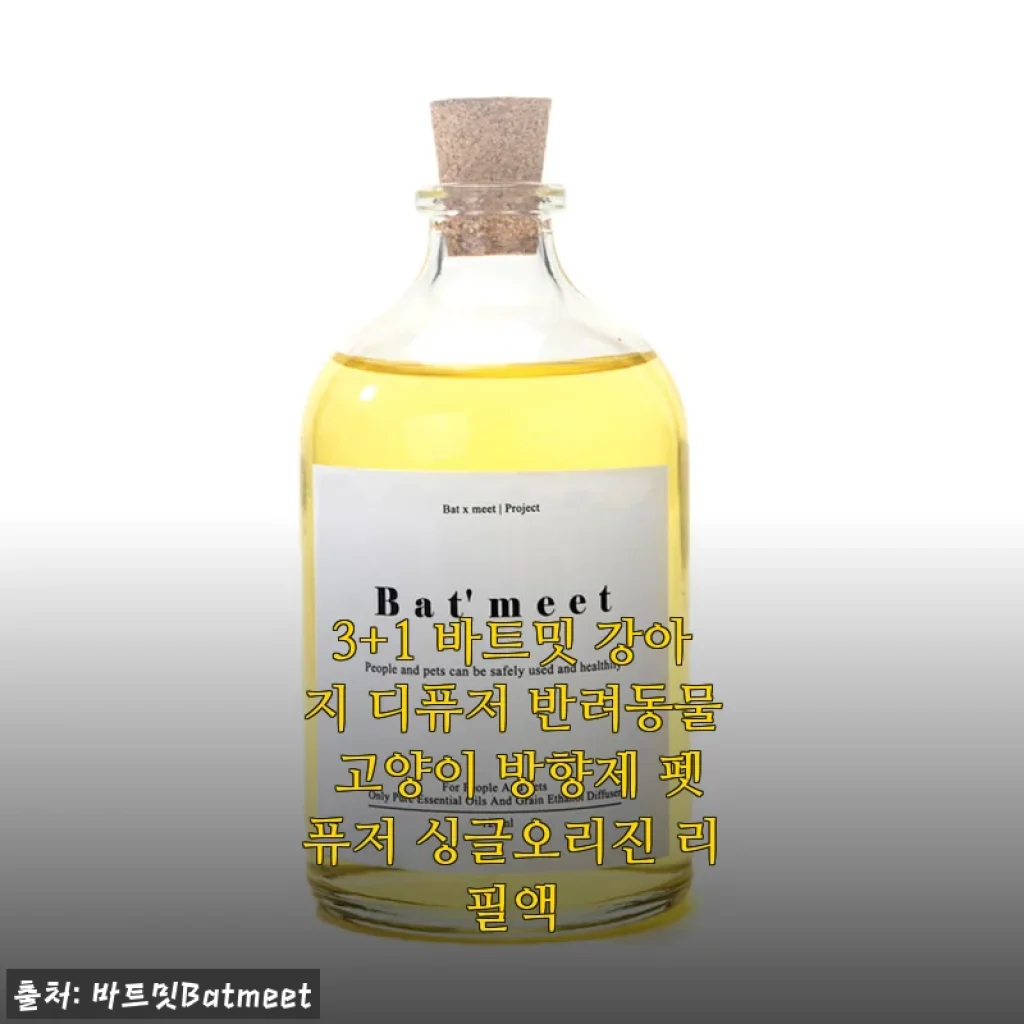 3+1 바트밋 강아지 디퓨저 사용후기: 반려동물과 함께하는 건강한 향기 경험
