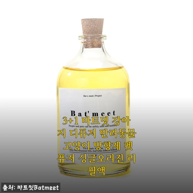 3+1 바트밋 강아지 디퓨저 사용후기: 반려동물과 함께하는 건강한 향기 경험
