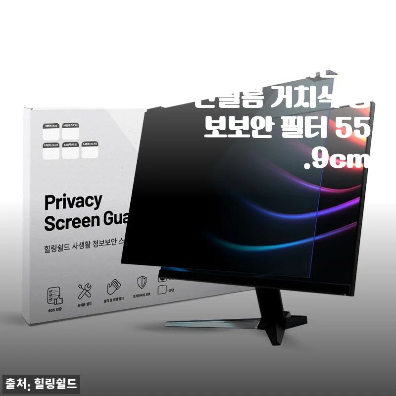 힐링쉴드 모니터 블루라이트차단 보안필름 55.9cm 사용후기