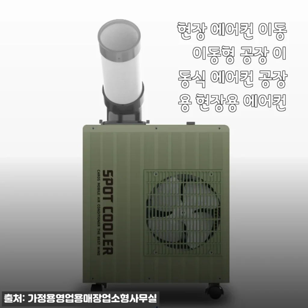 현장 에어컨 이동식 공장용 사용후기 및 제품 소개