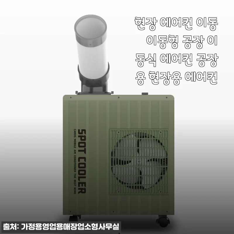 현장 에어컨 이동식 공장용 사용후기 및 제품 소개