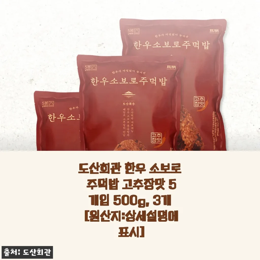 도산회관 한우 소보로 주먹밥 고추장맛 5개입 500g, 3개 세트 사용후기