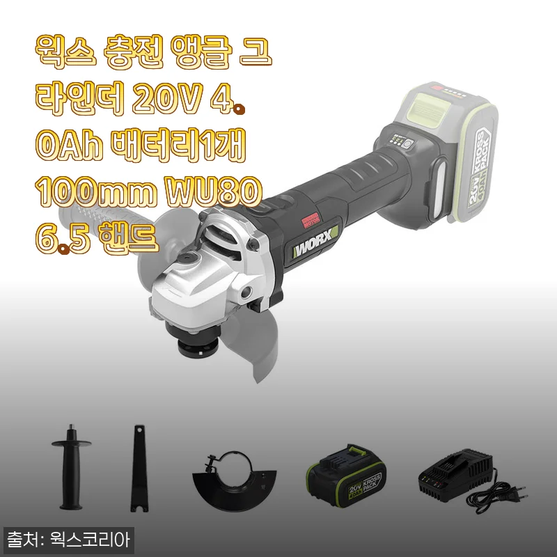 웍스 충전 앵글 그라인더 20V 4.0Ah 사용후기: 가성비와 편리함이 돋보이는 무선 그라인더