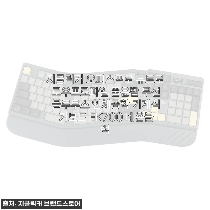 지클릭커 오피스프로 뉴트로 로우프로파일 무선 기계식 키보드 사용 후기