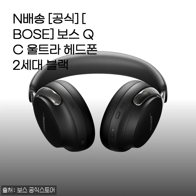 보스 QC 울트라 헤드폰 2세대 블랙, 직접 써보니 어땠을까?