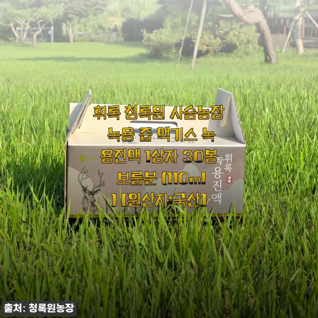 휘록 청록원 사슴농장 녹용 즙 액기스 사용후기: 아이 건강과 가족 활력 챙기기