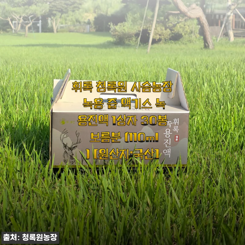 휘록 청록원 사슴농장 녹용 즙 액기스 사용후기: 아이 건강과 가족 활력 챙기기