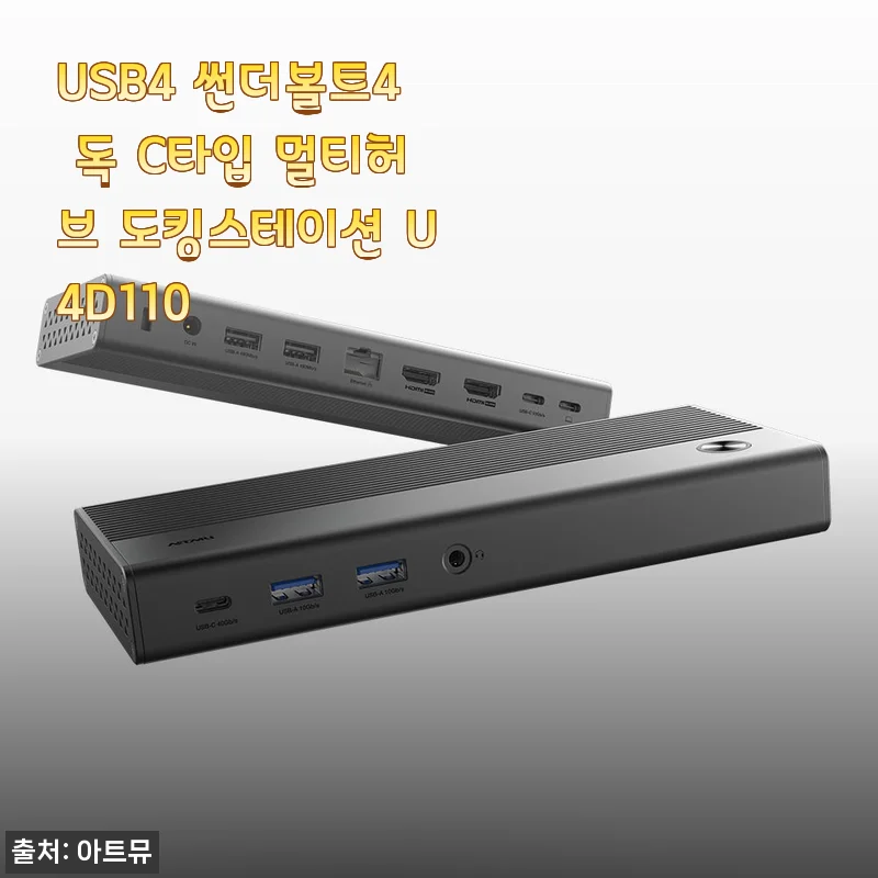 USB4 썬더볼트4 독 C타입 멀티허브 도킹스테이션 U4D110 사용후기