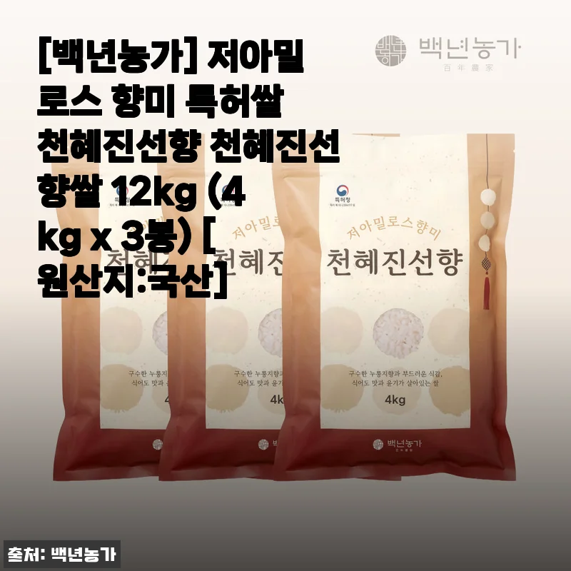 백년농가 저아밀로스 향미 특허쌀 천혜진선향 12kg 사용후기