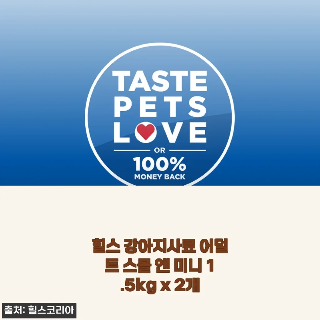 힐스 강아지사료 어덜트 스몰 앤 미니 1.5kg x 2개 사용후기