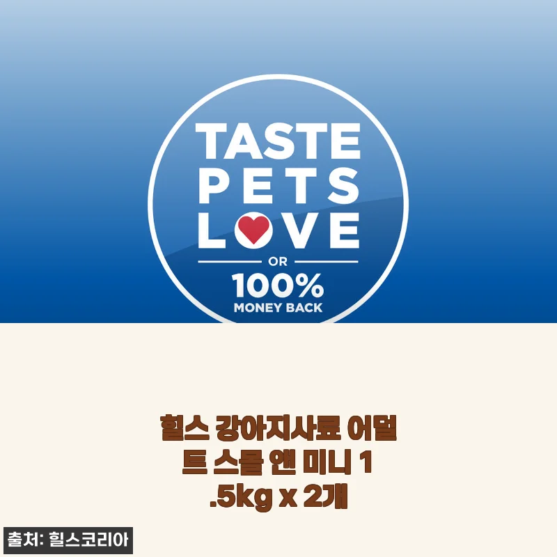 힐스 강아지사료 어덜트 스몰 앤 미니 1.5kg x 2개 사용후기