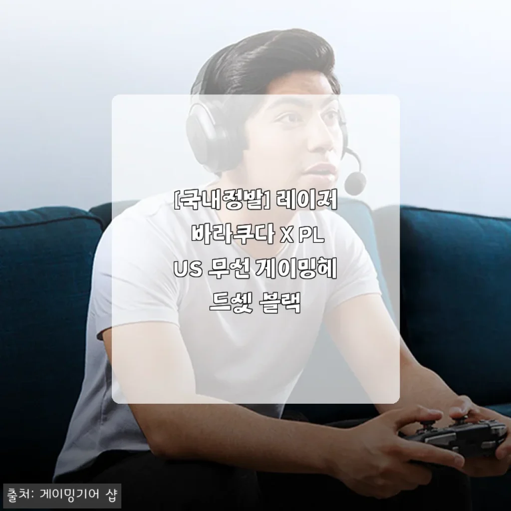 [국내정발] 레이저 바라쿠다 X PLUS 무선 게이밍헤드셋 블랙 사용후기