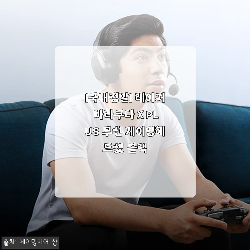 [국내정발] 레이저 바라쿠다 X PLUS 무선 게이밍헤드셋 블랙 사용후기