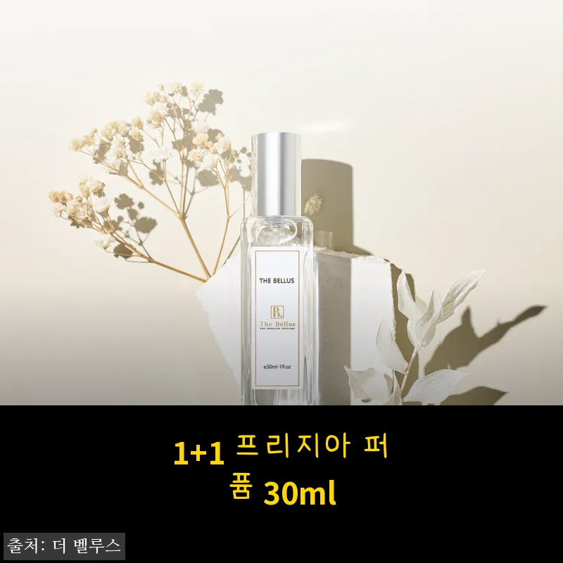 1+1 프리지아 퍼퓸 30ml 사용후기: 은은하고 포근한 향기로 매일을 특별하게