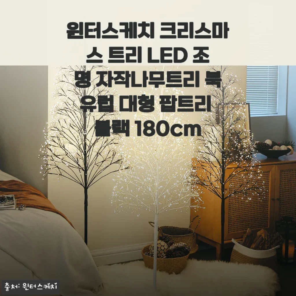 윈터스케치 크리스마스 트리 LED 조명 자작나무트리 180cm 사용후기