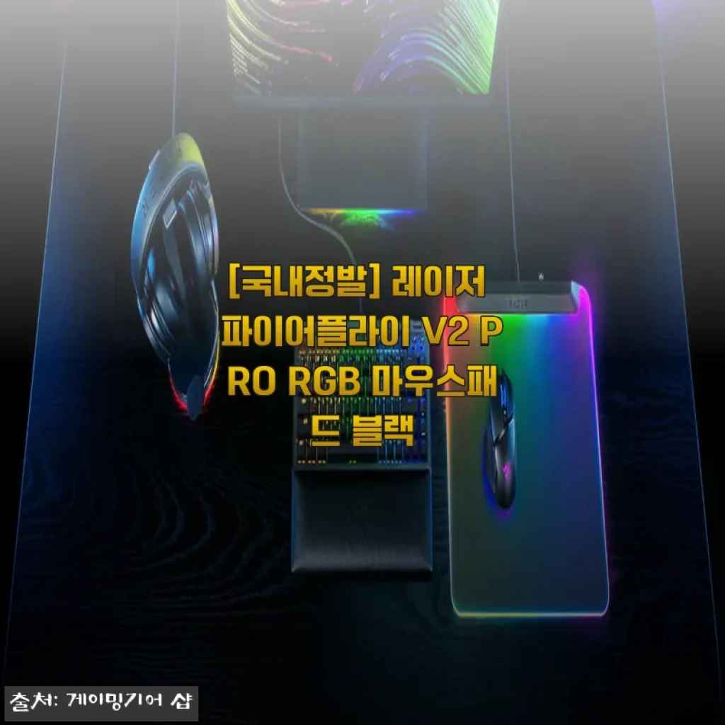 레이저 파이어플라이 V2 PRO RGB 마우스패드 블랙 사용후기
