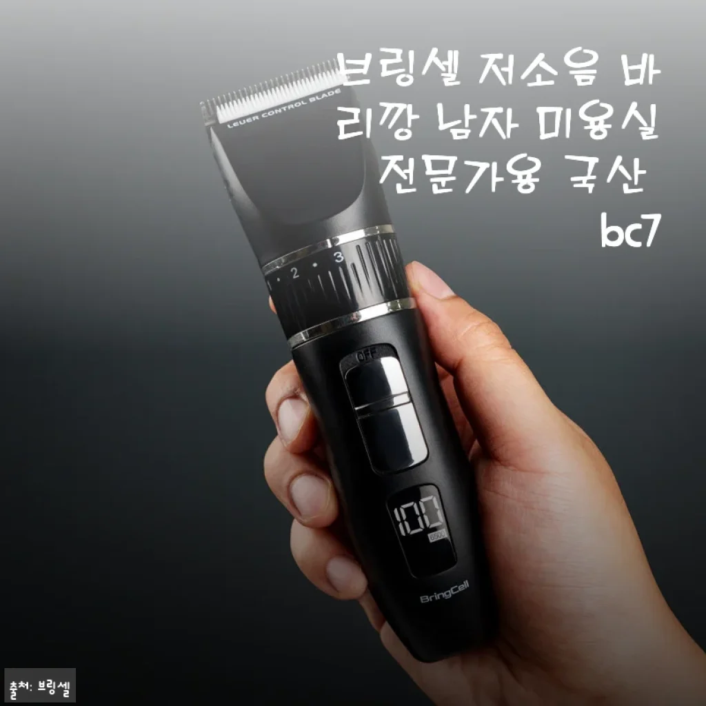 브링셀 저소음 바리깡 BC7 사용후기: 셀프 미용이 즐거워진 이유