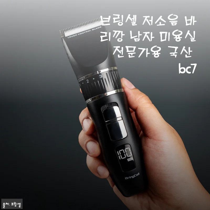 브링셀 저소음 바리깡 BC7 사용후기: 셀프 미용이 즐거워진 이유
