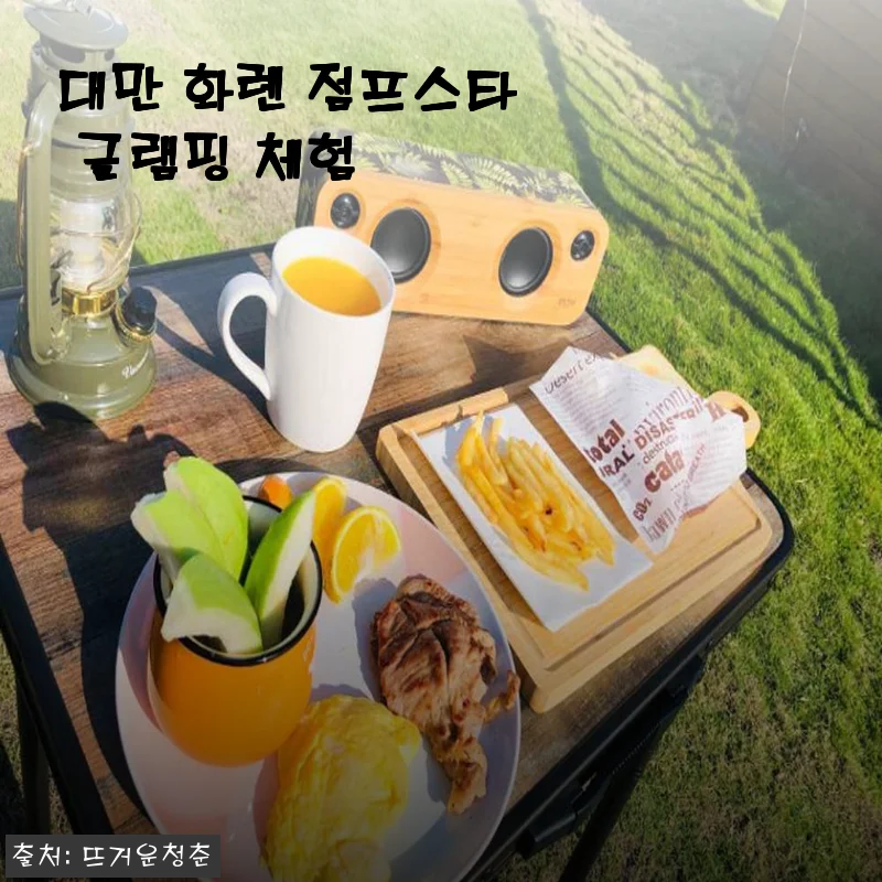 대만 화롄 점프스타 글램핑 체험 후기, 특별한 글램핑의 매력