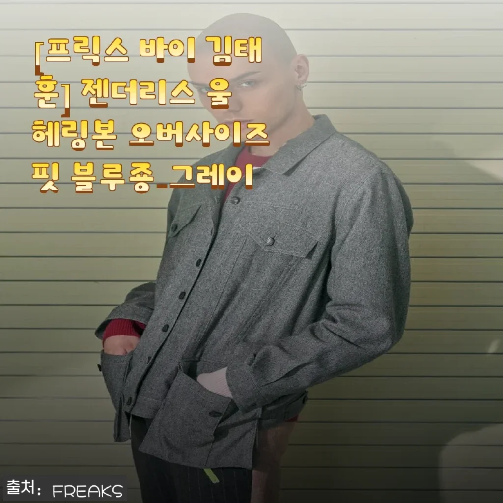 프릭스 바이 김태훈 젠더리스 울 헤링본 오버사이즈 핏 블루죵-그레이 사용후기