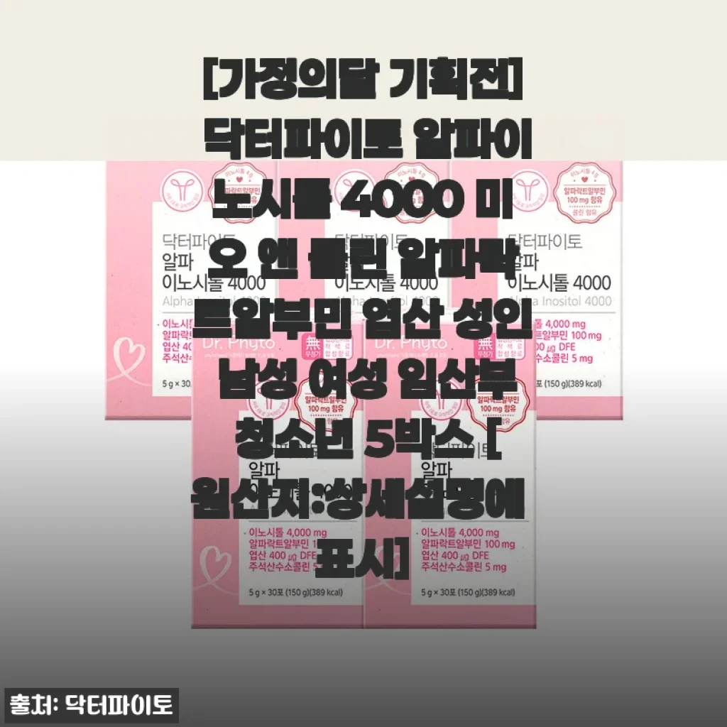 닥터파이토 알파이노시톨 4000 미오 앤 콜린 알파락트알부민 엽산 사용 후기