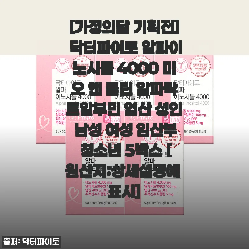 닥터파이토 알파이노시톨 4000 미오 앤 콜린 알파락트알부민 엽산 사용 후기
