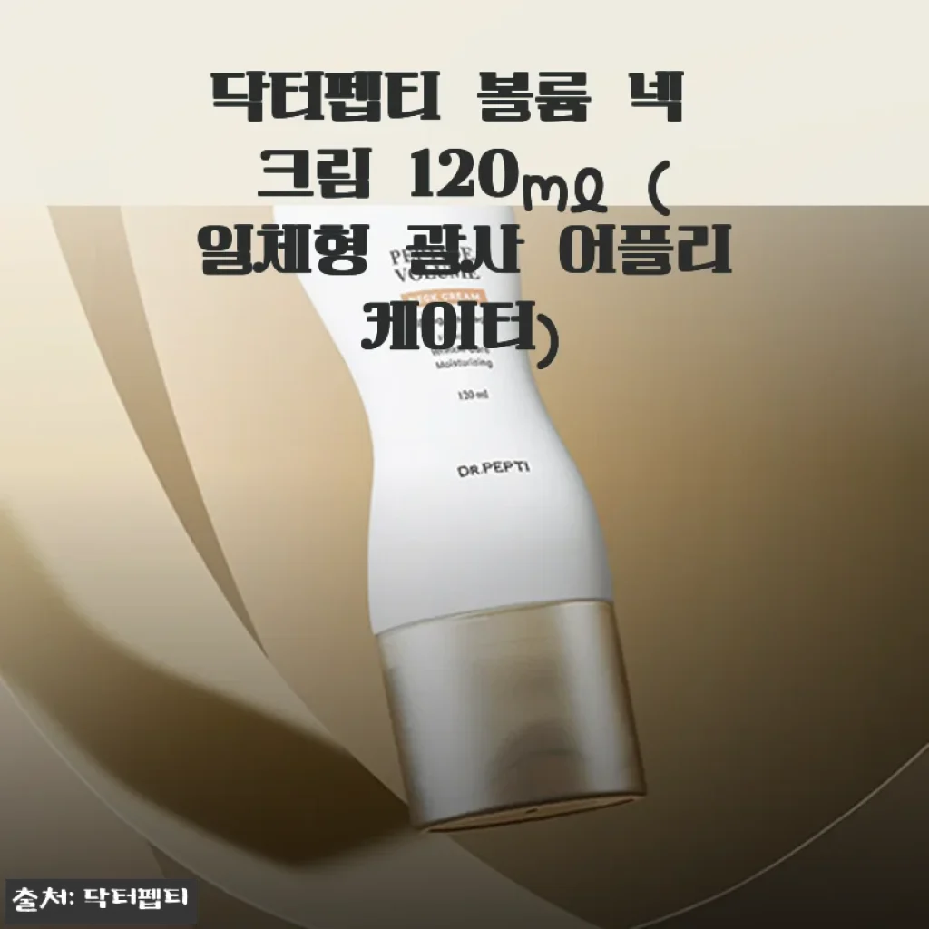 닥터펩티 볼륨 넥 크림 사용후기: 목주름 관리와 마사지가 한번에 가능한 크림