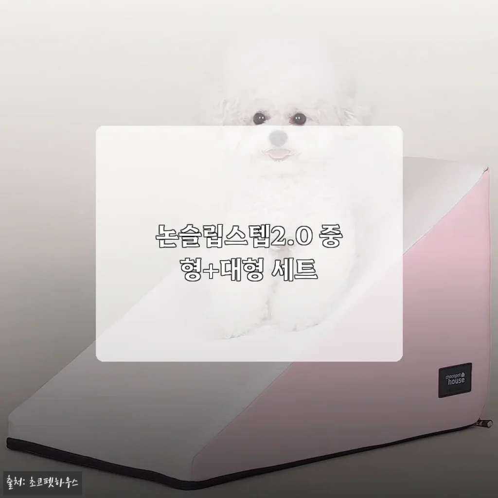 논슬립스텝2.0 중형+대형 세트 사용후기, 직접 써보니 이렇게 좋아요!