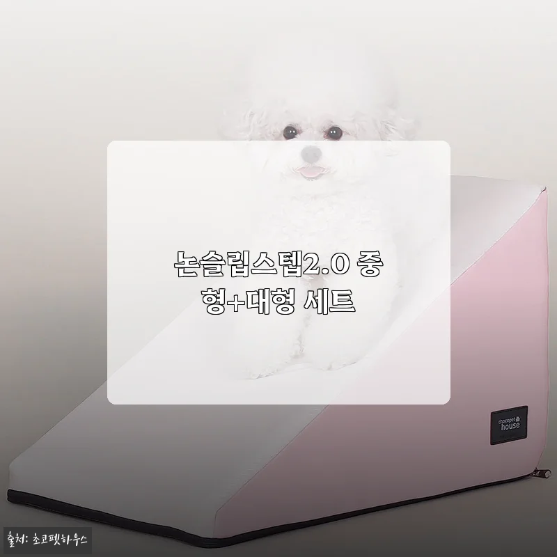 논슬립스텝2.0 중형+대형 세트 사용후기, 직접 써보니 이렇게 좋아요!