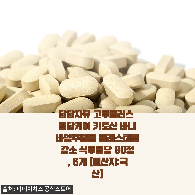 당당자유 고투플러스 혈당케어 키토산 바나바잎추출물 6개 세트 사용 후기