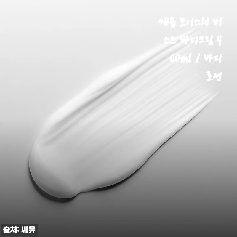 쌔뮤 모이스처 버스트 바디크림 400ml 사용후기: 촉촉함과 부드러움을 동시에 느껴보세요
