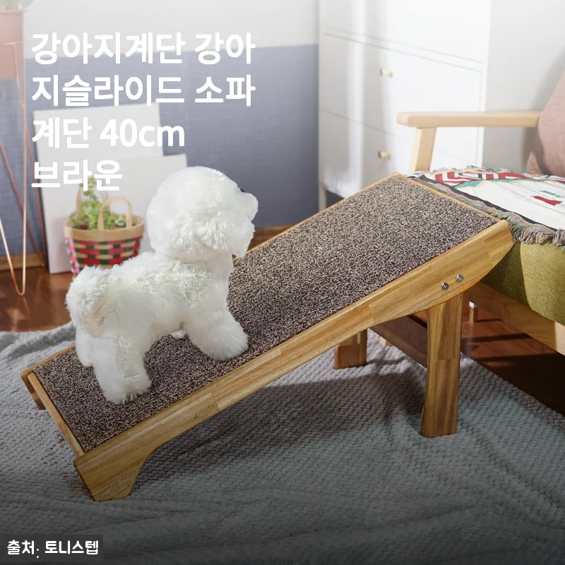 강아지계단 강아지슬라이드 소파계단 40cm 브라운 사용후기