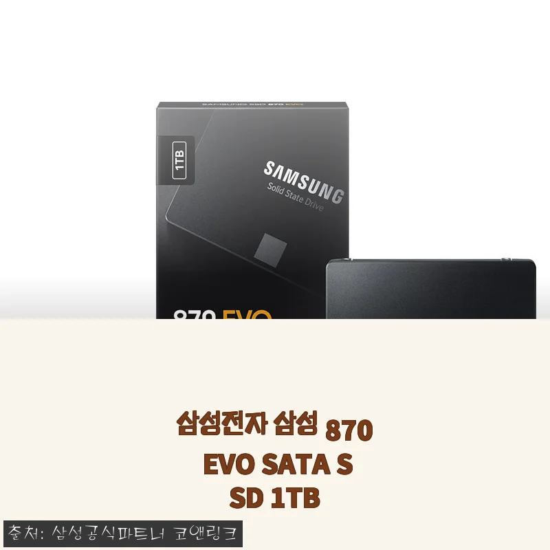 삼성전자 삼성 870 EVO SATA SSD 1TB 사용후기 및 제품 소개