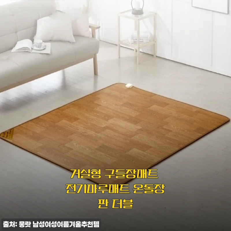 거실형 구들장매트 전기마루매트 온돌장판 더블 사용후기