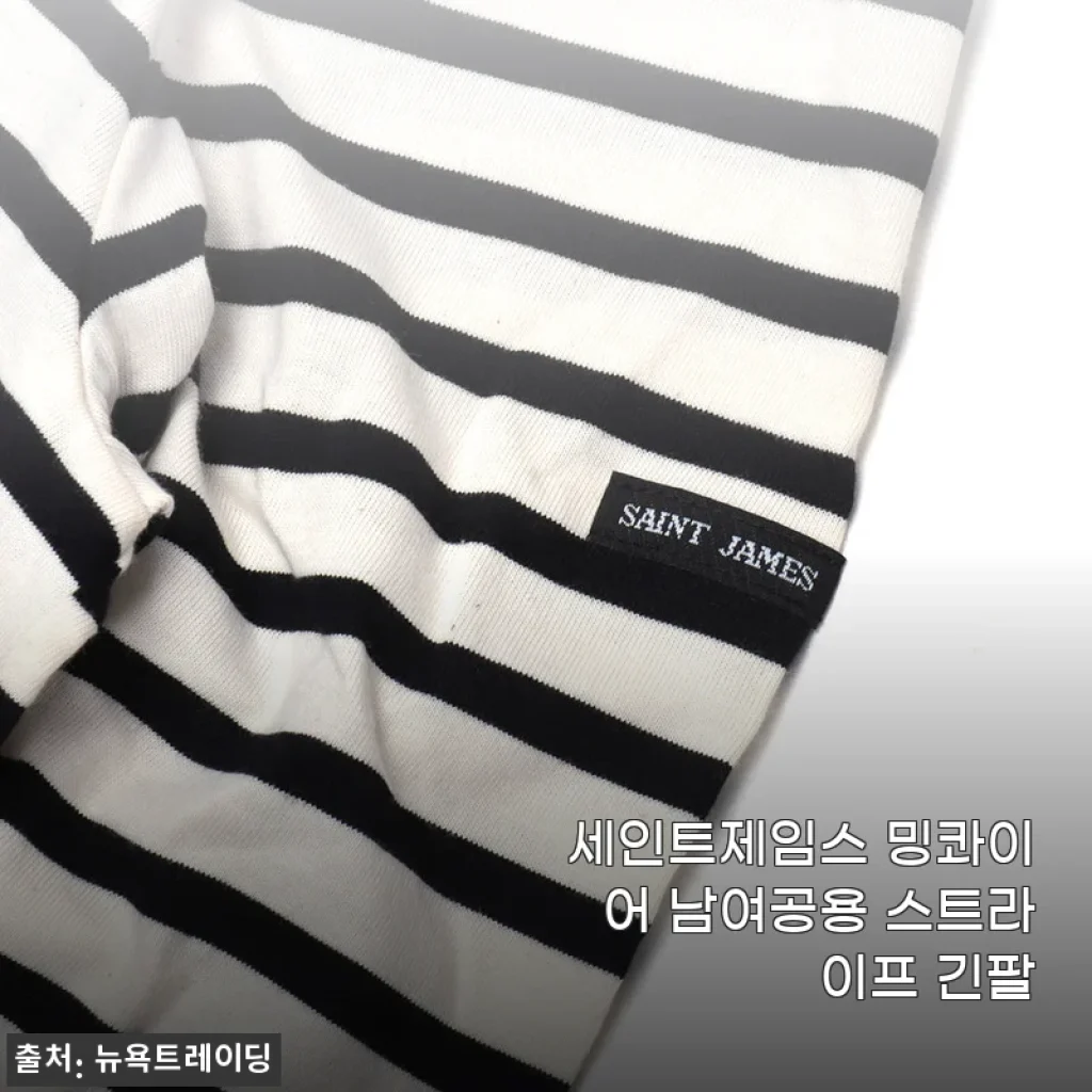 세인트제임스 밍콰이어 남여공용 스트라이프 긴팔, 직접 입어본 후기
