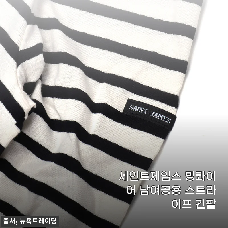 세인트제임스 밍콰이어 남여공용 스트라이프 긴팔, 직접 입어본 후기