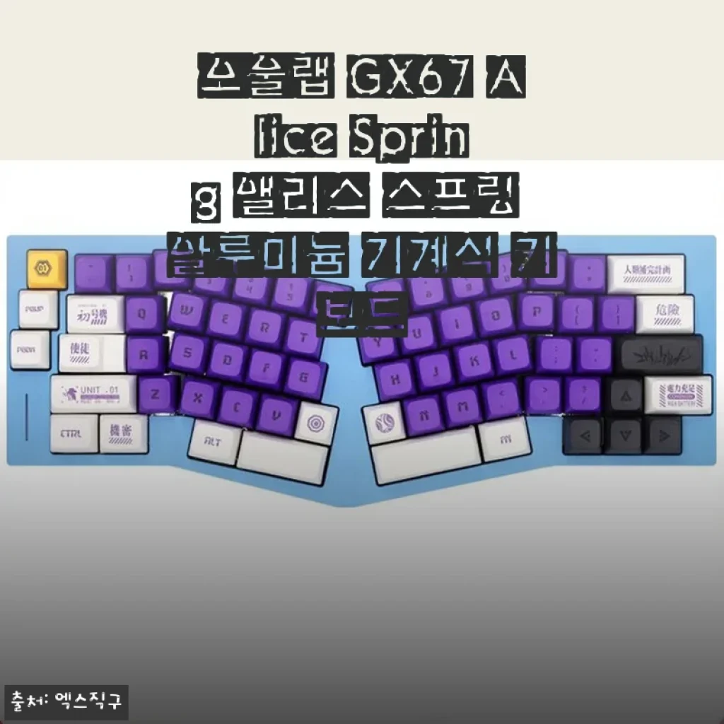 오울랩 GX67 Alice Spring 앨리스 스프링 알루미늄 기계식 키보드 사용 후기