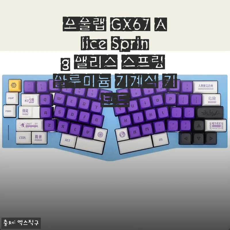 오울랩 GX67 Alice Spring 앨리스 스프링 알루미늄 기계식 키보드 사용 후기