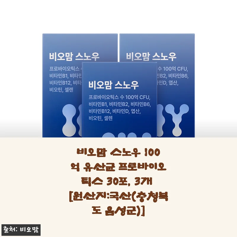 비오맘 스노우 100억 유산균 프로바이오틱스, 아이와 함께 꾸준히 챙겨 먹은 후기