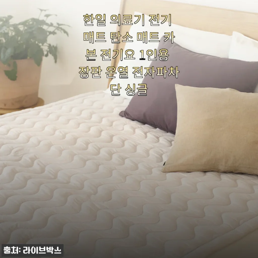 한일 의료기 전기 매트 카본 전기요 싱글 사용 후기와 장단점 솔직 리뷰