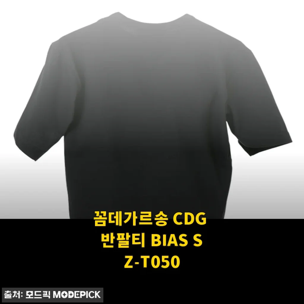 꼼데가르송 CDG 반팔티 BIAS SZ-T050 사용후기 및 제품소개