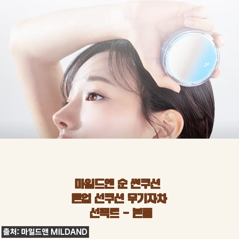 마일드앤 순 썬쿠션 톤업 선쿠션 무기자차 선팩트 사용후기